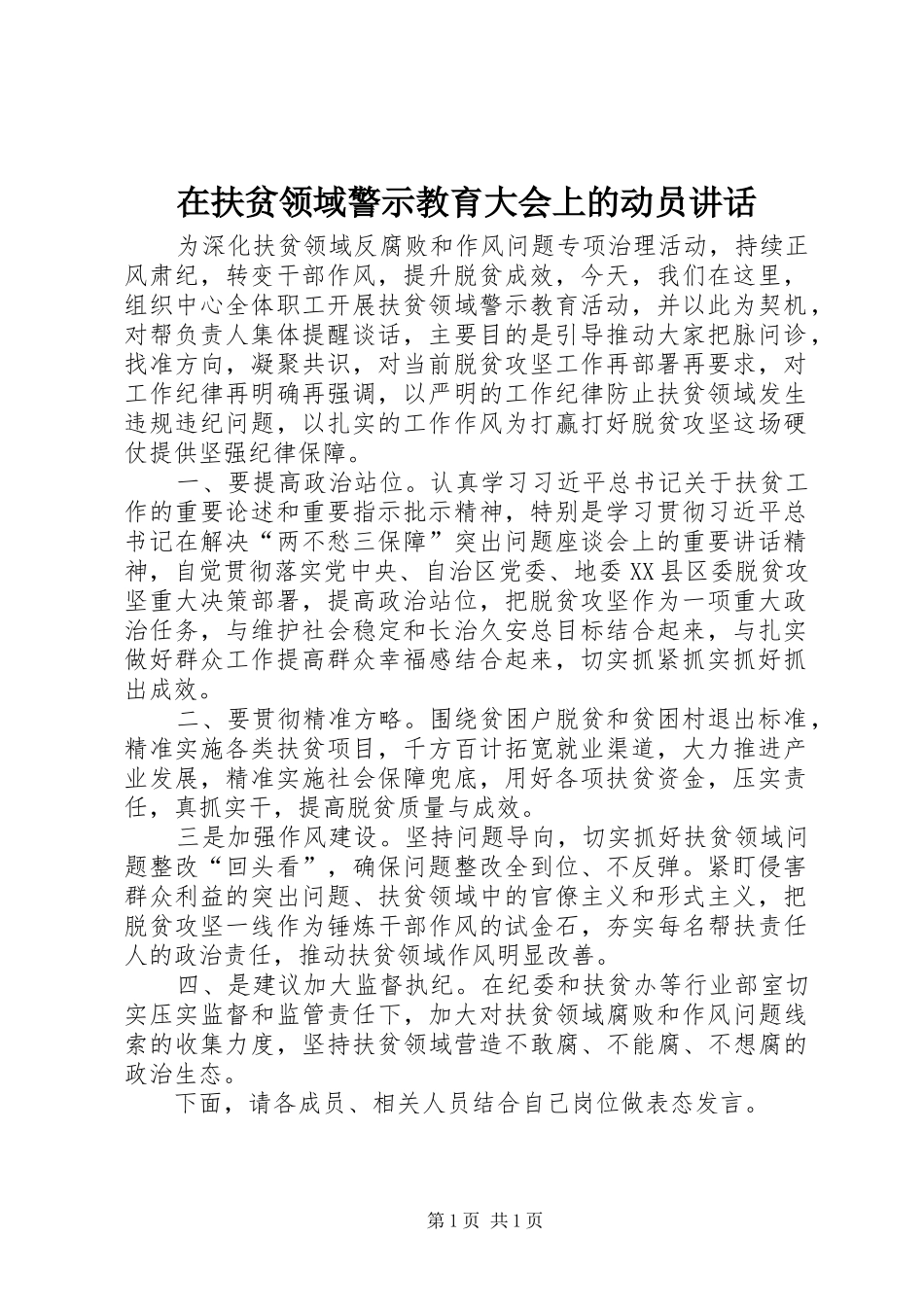 在扶贫领域警示教育大会上的动员讲话发言_第1页