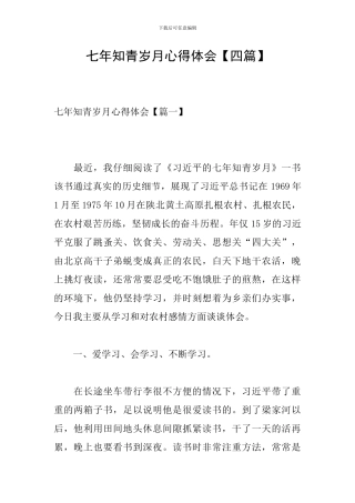 七年知青岁月心得体会