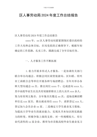 区人事劳动局2024年度工作总结报告