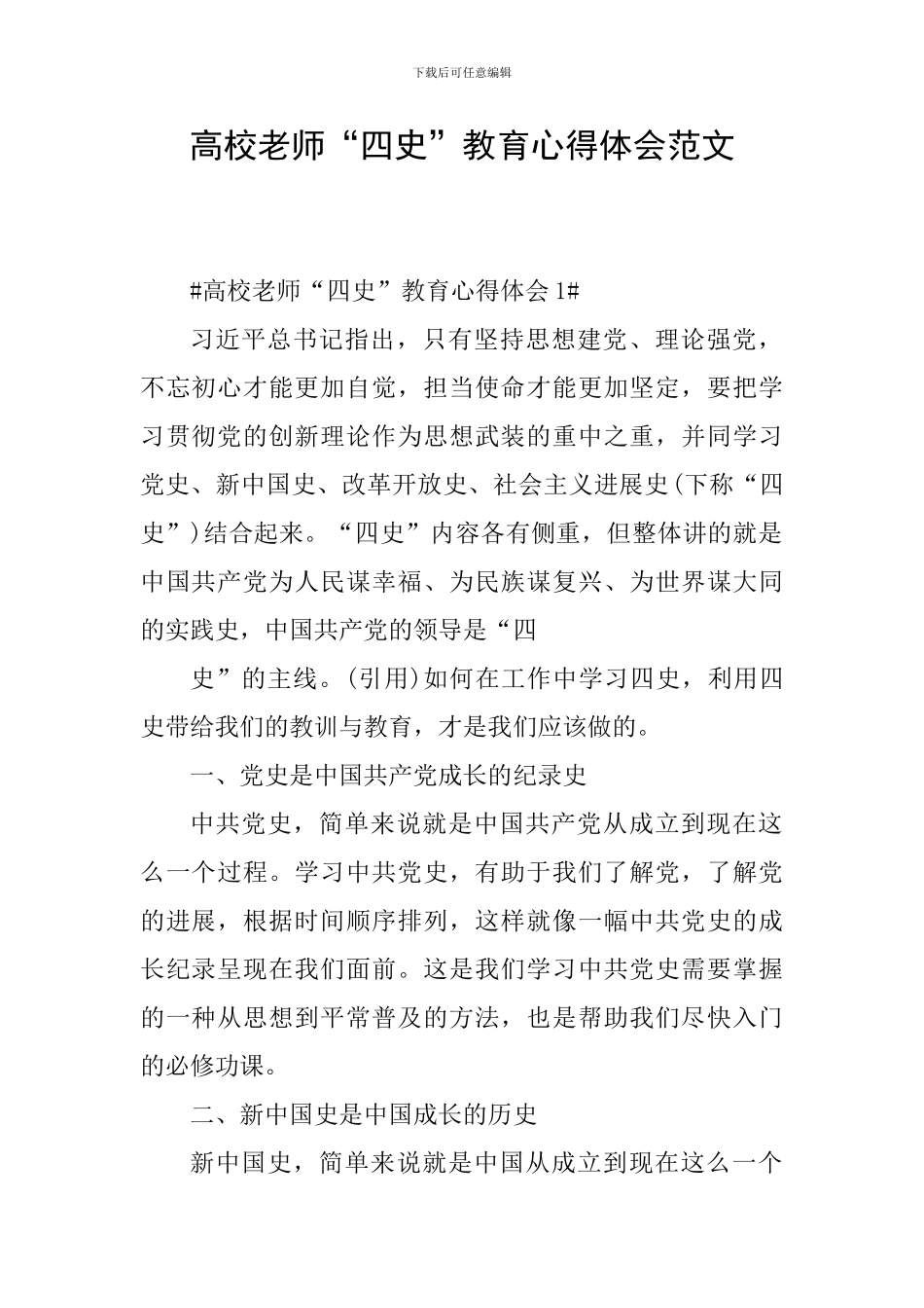 高校教师“四史”教育心得体会范文_第1页