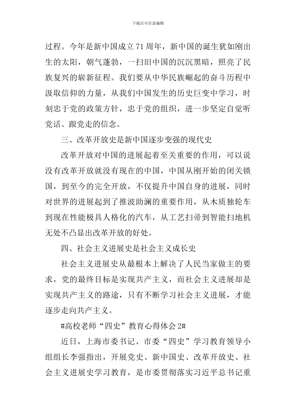 高校教师“四史”教育心得体会范文_第2页
