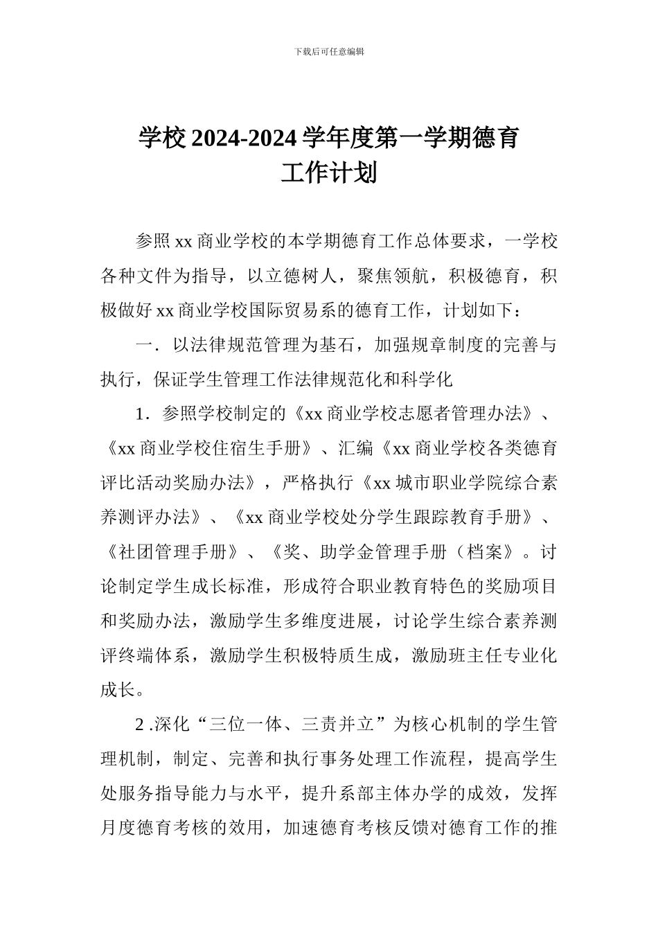 学校2024-2024学年度第一学期德育工作计划_第1页