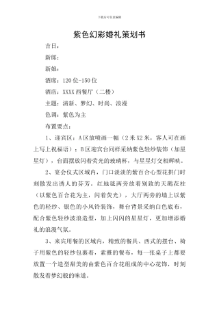 紫色幻彩婚礼策划书