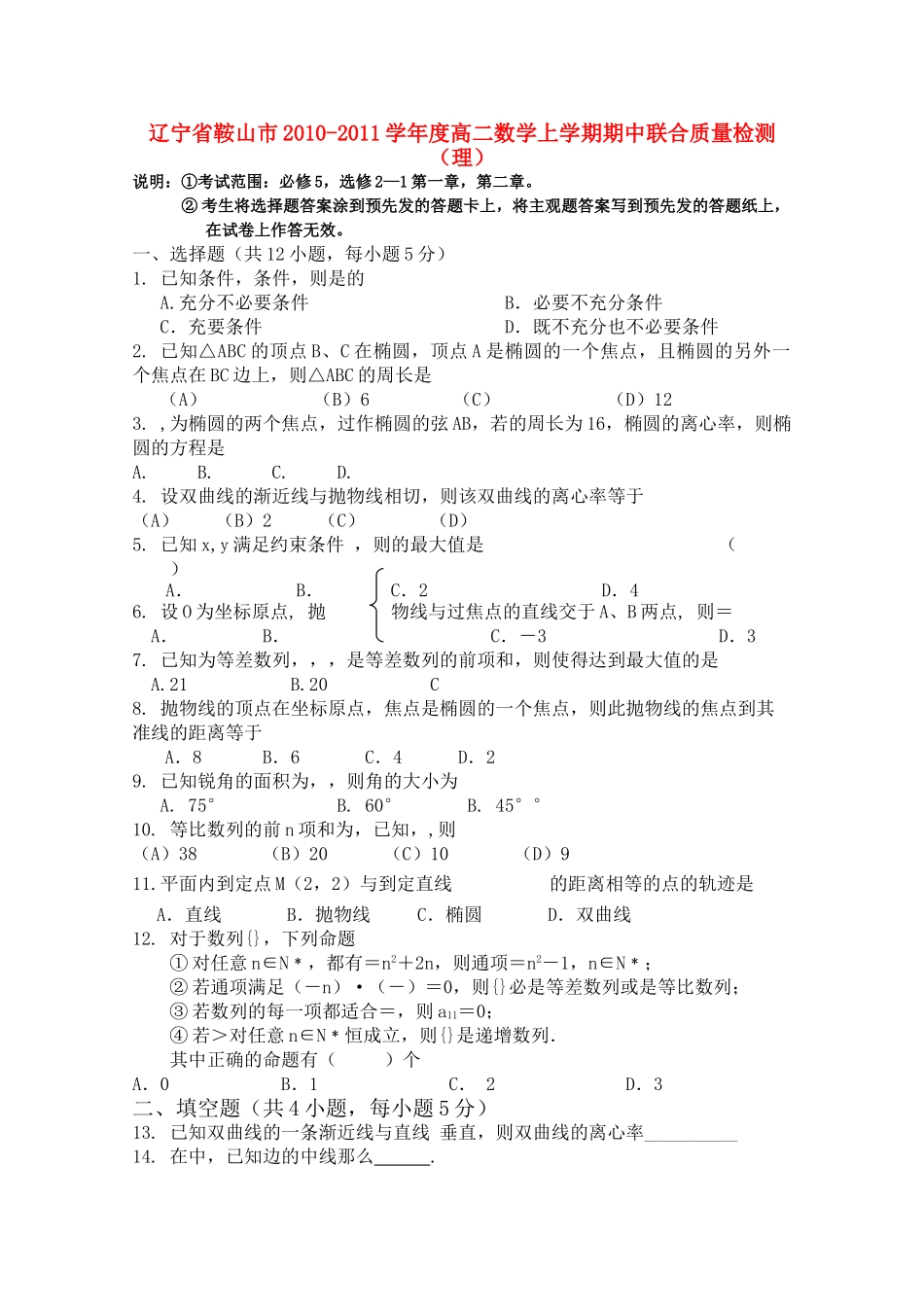 辽宁省鞍山市高二数学上学期期中联合质量检测新人教B版 _第1页