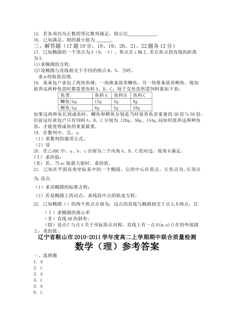 辽宁省鞍山市高二数学上学期期中联合质量检测新人教B版 _第2页