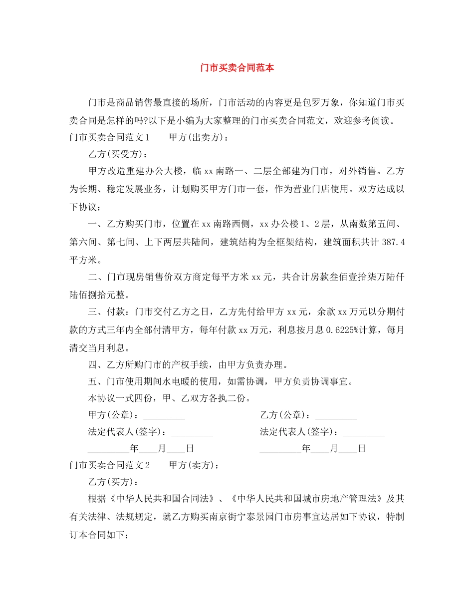 门市买卖合同范本 _第1页