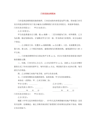 门市买卖合同范本 