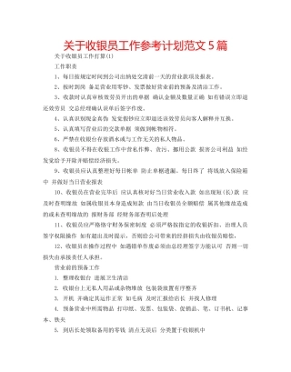 关于收银员工作参考计划范文5篇 