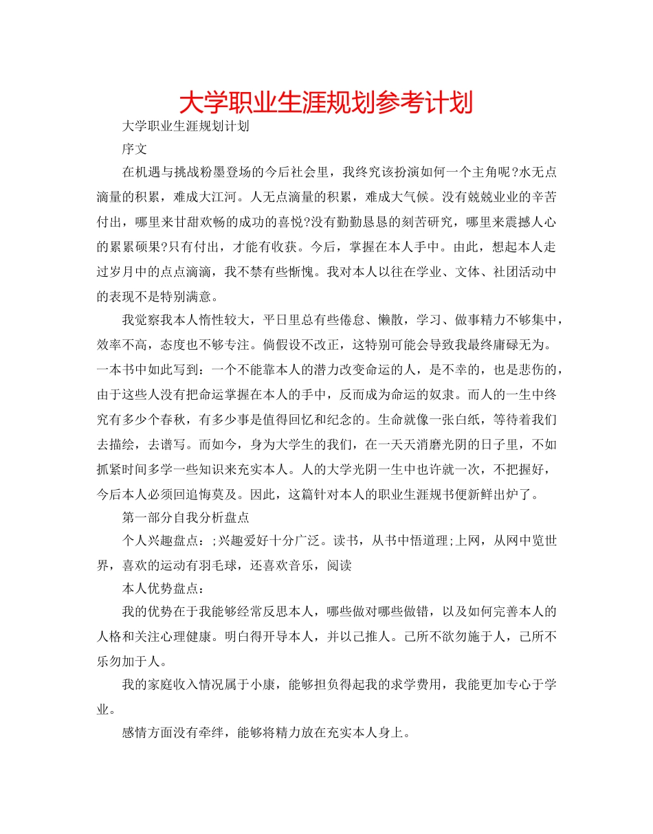 大学职业生涯规划参考计划 _第1页