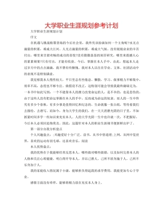 大学职业生涯规划参考计划 