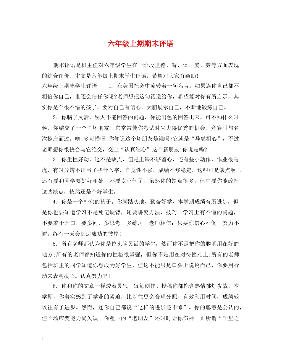 六年级上期期末评语_第1页