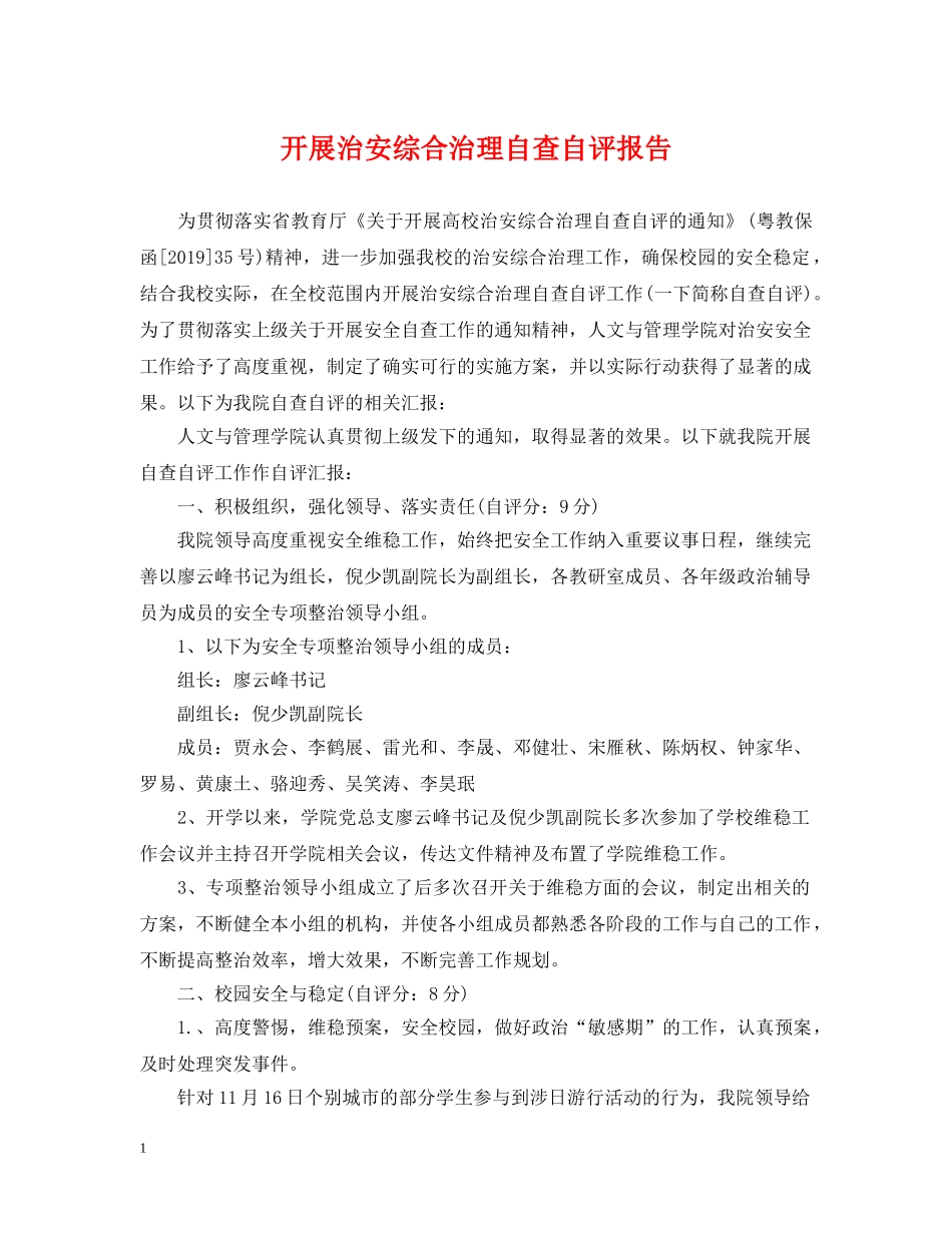 开展治安综合治理自查自评报告 _第1页