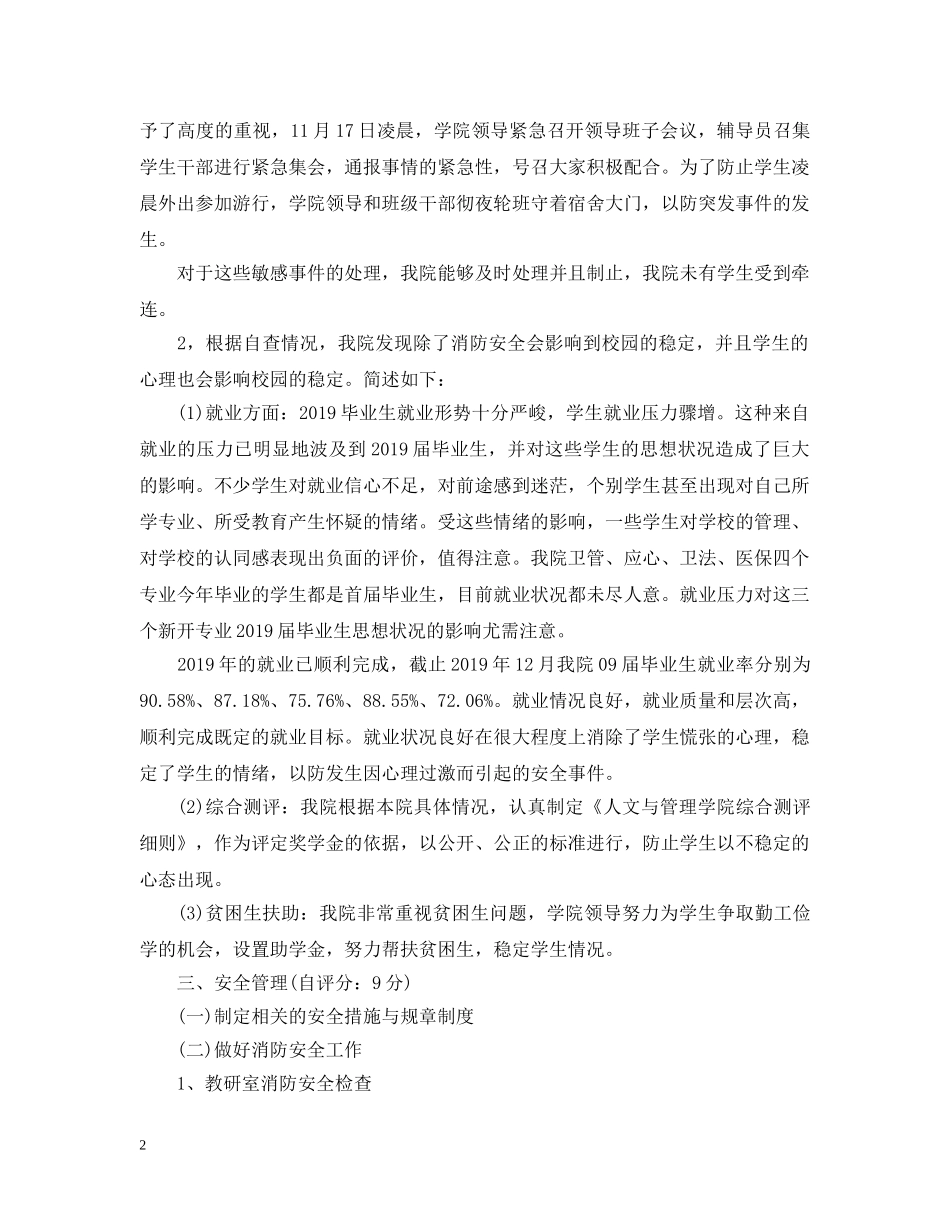 开展治安综合治理自查自评报告 _第2页