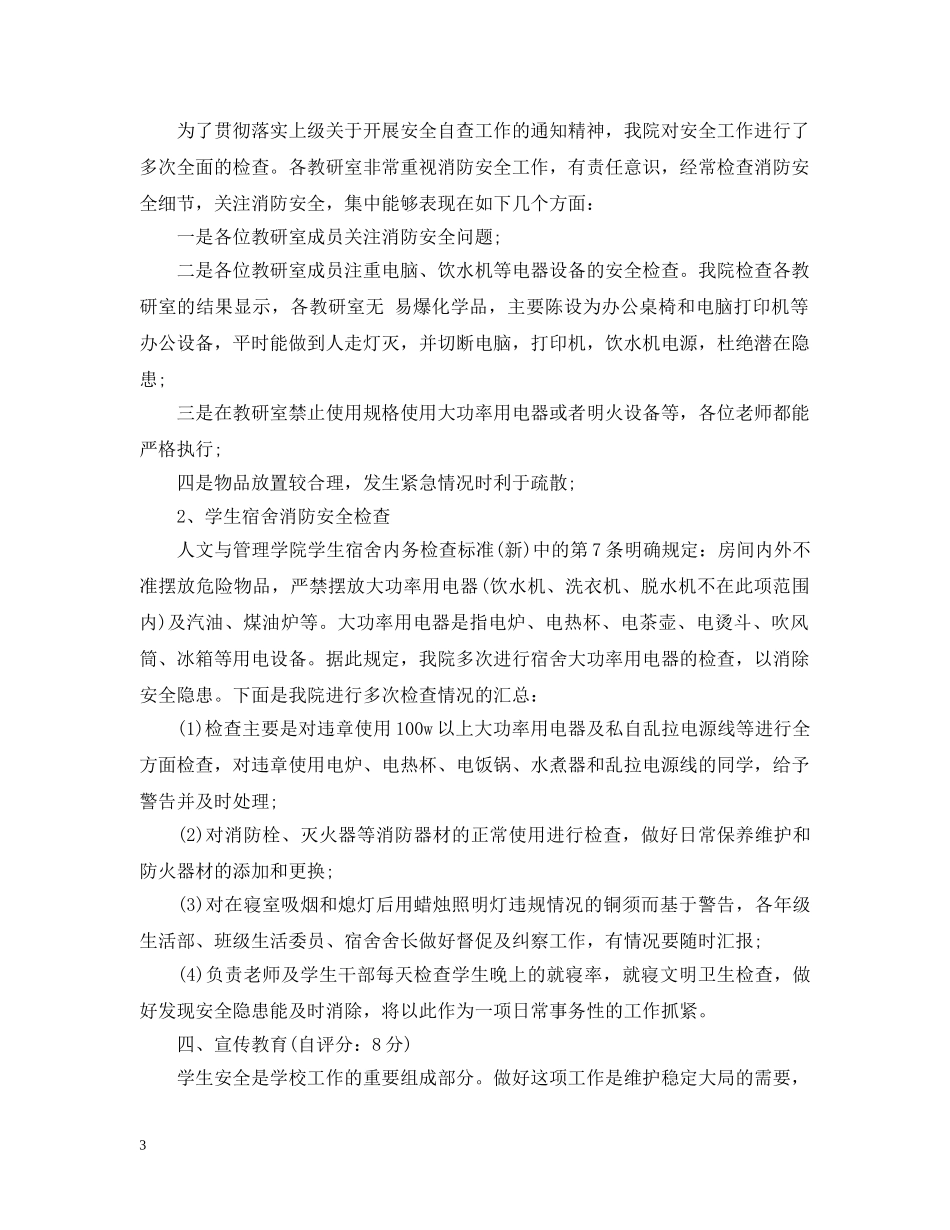 开展治安综合治理自查自评报告 _第3页