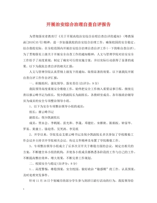 开展治安综合治理自查自评报告 