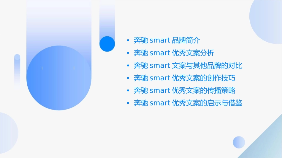 奔驰SMART优秀文案赏析课件_第2页