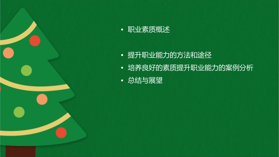 培养良好的素质提升职业能力课件_第2页