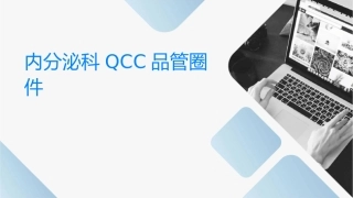 内分泌科QCC品管圈汇报护理课件