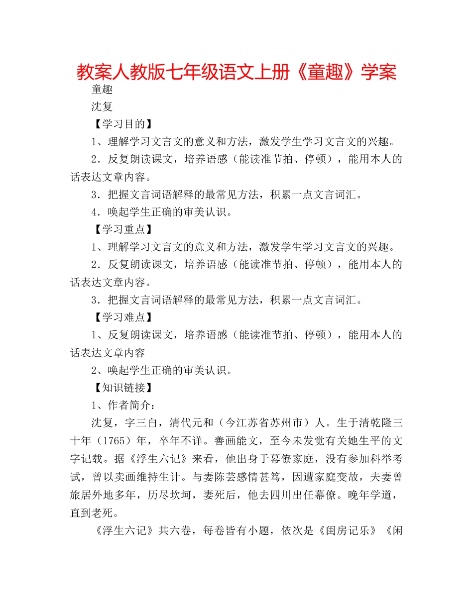教案人教版七年级语文上册《童趣》学案 _第1页