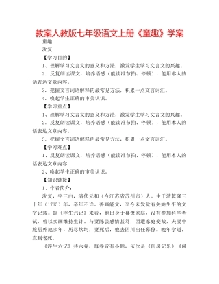 教案人教版七年级语文上册《童趣》学案 