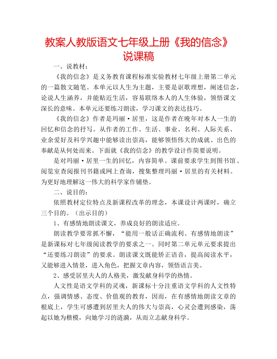教案人教版语文七年级上册《我的信念》说课稿 _第1页