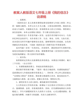 教案人教版语文七年级上册《我的信念》说课稿 