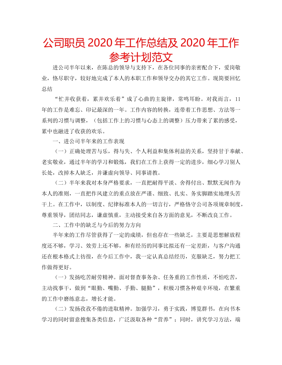 公司职员2020年工作总结及2020年工作参考计划范文 _第1页