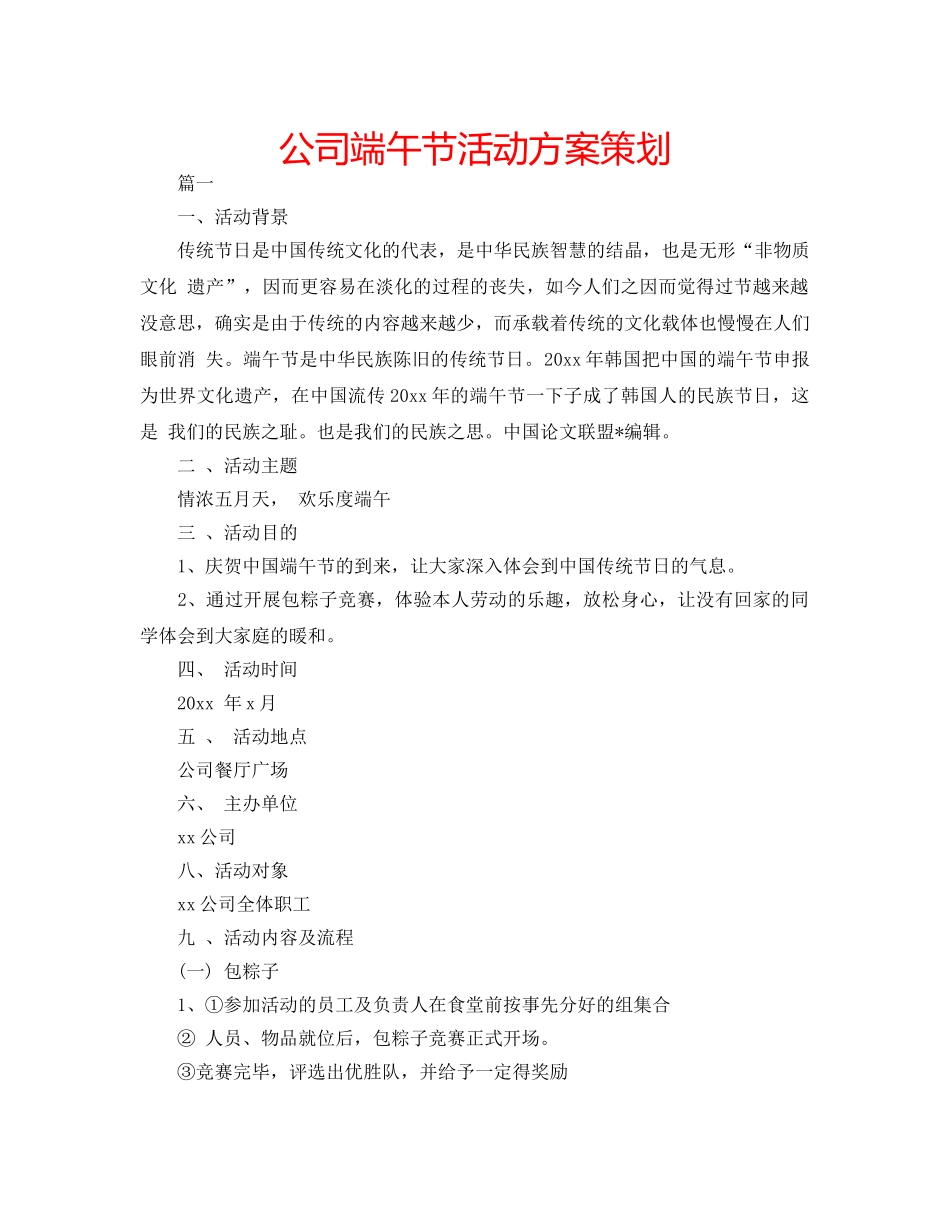 公司端午节活动方案策划 _第1页