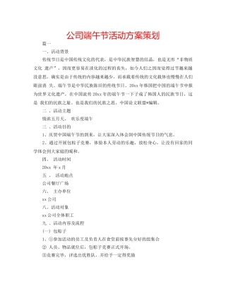 公司端午节活动方案策划 