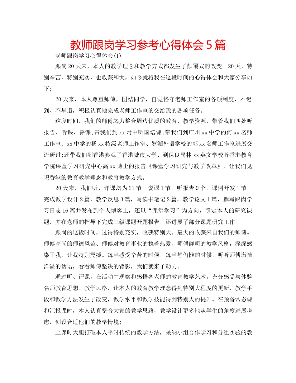教师跟岗学习参考心得体会5篇 _第1页