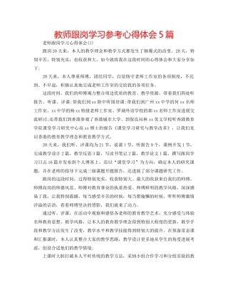 教师跟岗学习参考心得体会5篇 