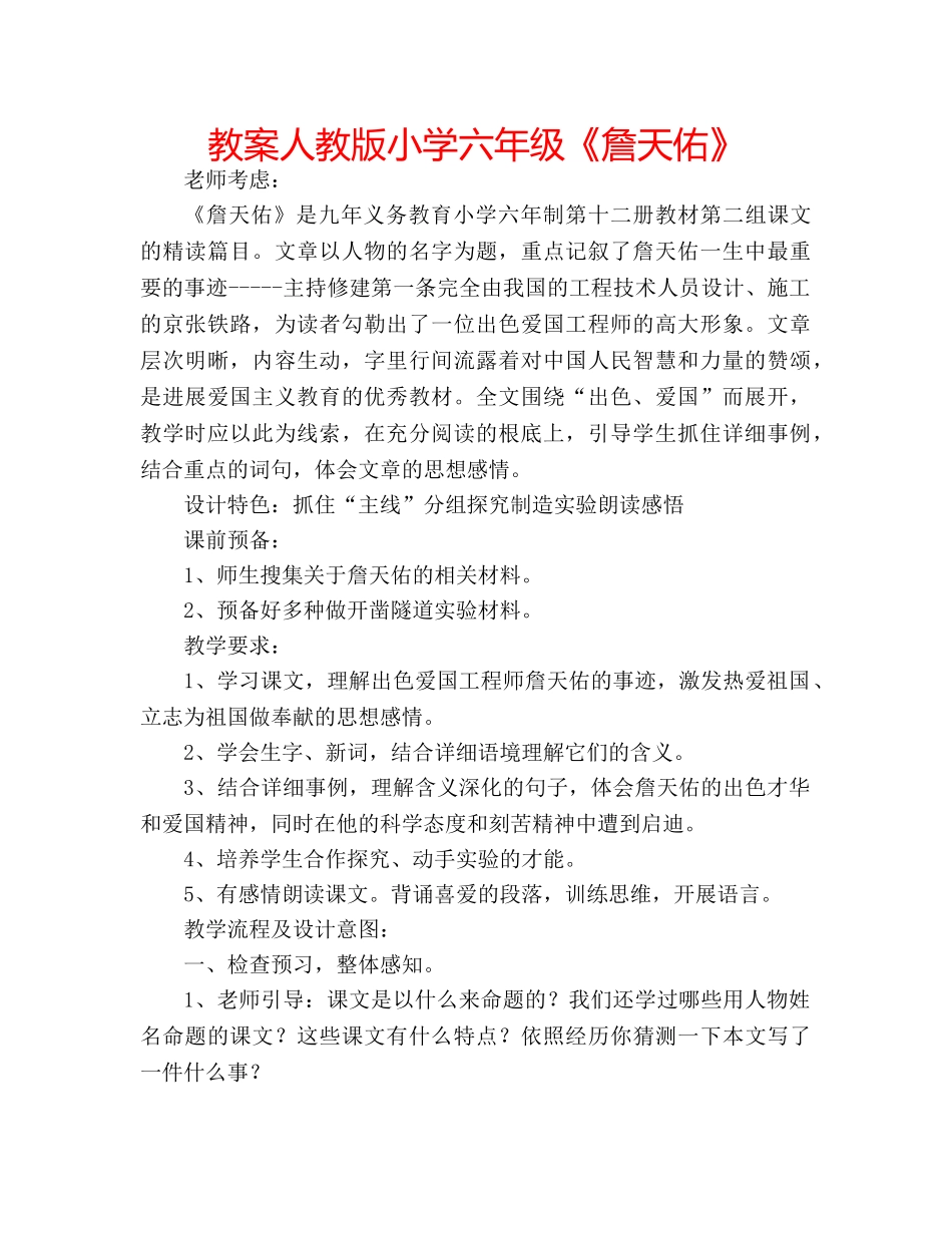 教案人教版小学六年级《詹天佑》 _第1页
