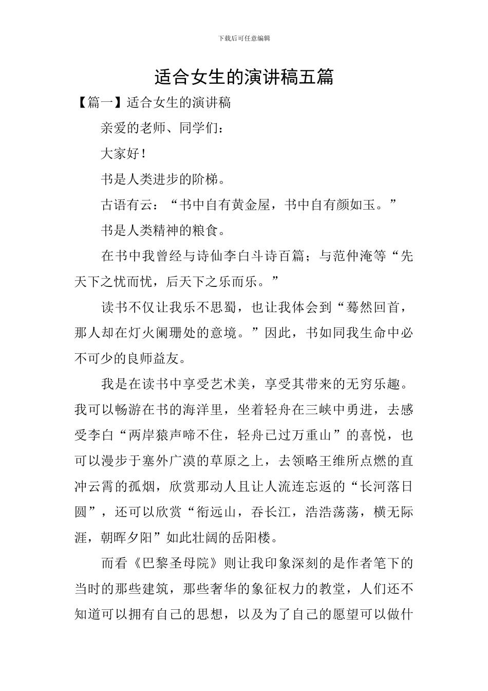 适合女生的演讲稿五篇_第1页