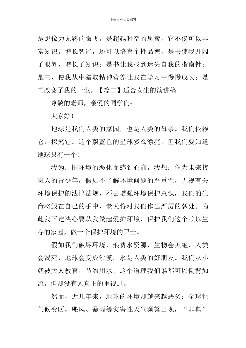 适合女生的演讲稿五篇_第3页