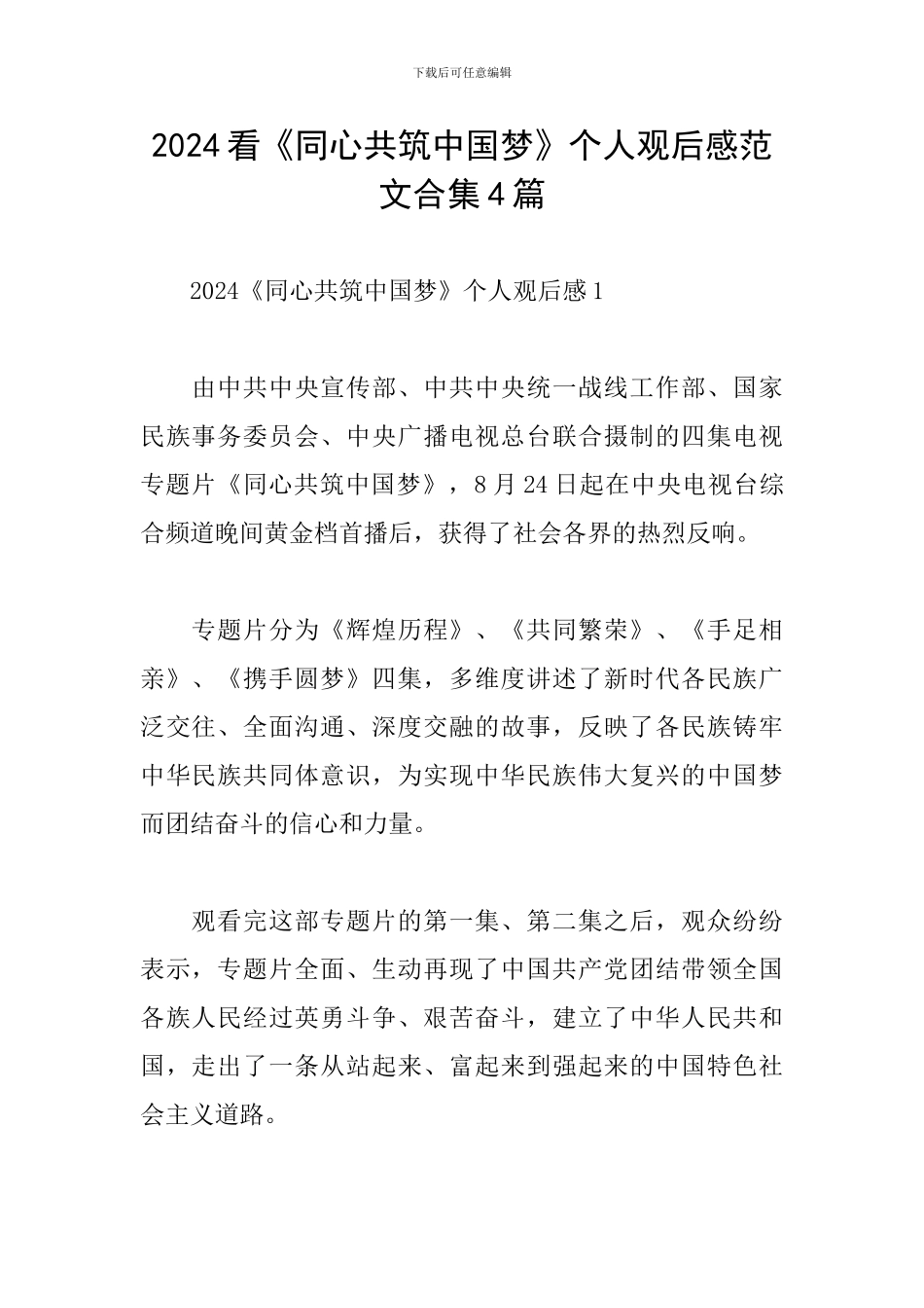 2024看《同心共筑中国梦》个人观后感范文合集4篇_第1页