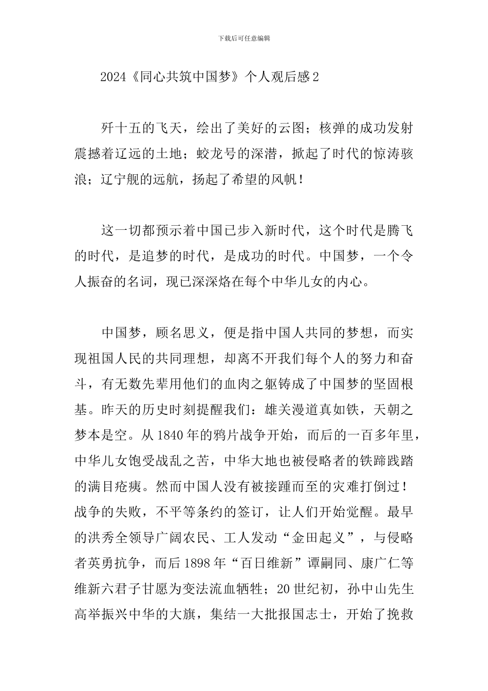 2024看《同心共筑中国梦》个人观后感范文合集4篇_第2页