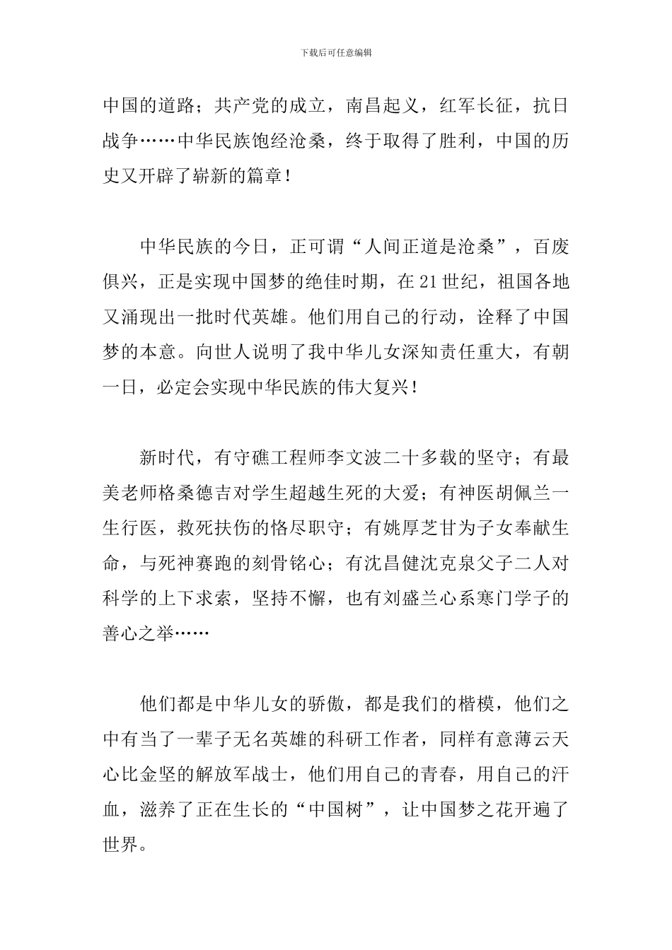 2024看《同心共筑中国梦》个人观后感范文合集4篇_第3页