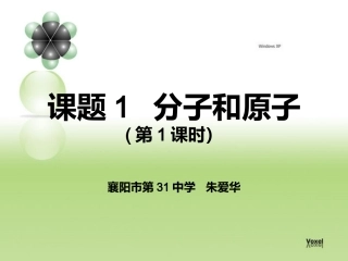 化学课件《分子和原子》第1课时