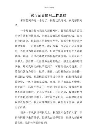 实习记者的月工作总结