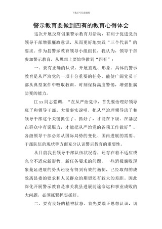 警示教育要做到四有的教育心得体会