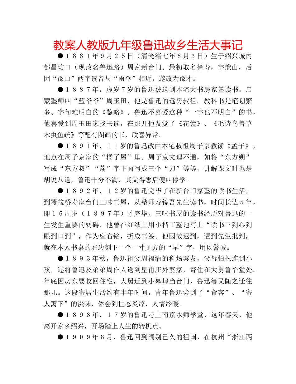 教案人教版九年级鲁迅故乡生活大事记 _第1页