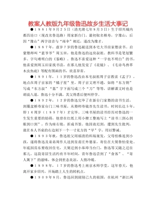 教案人教版九年级鲁迅故乡生活大事记 