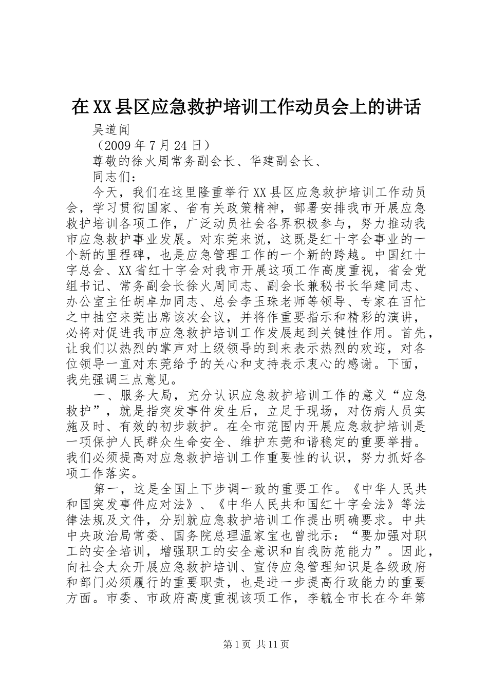 在XX县区应急救护培训工作动员会上的讲话发言_第1页