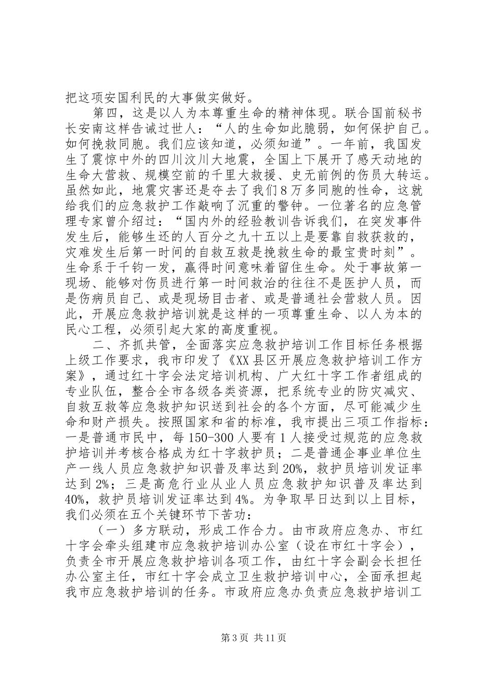 在XX县区应急救护培训工作动员会上的讲话发言_第3页