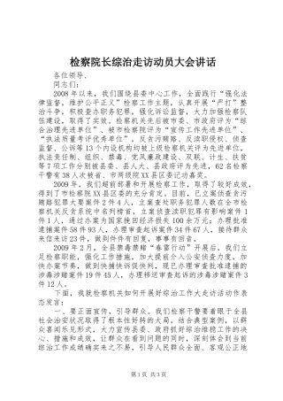 检察院长综治走访动员大会讲话发言