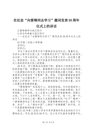 在纪念“向雷锋同志学习”题词发表50周年仪式上的讲话发言