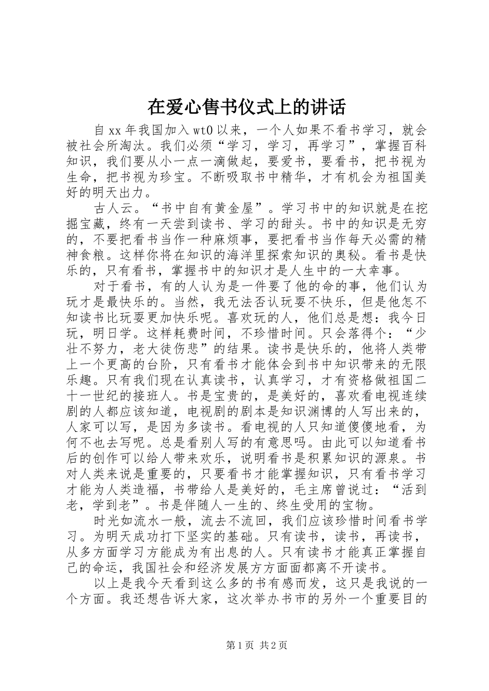 在爱心售书仪式上的讲话发言_第1页