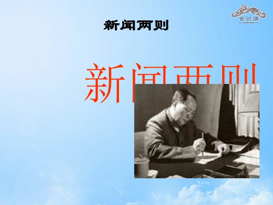 【金识源】2014年秋八年级语文上册11新闻两则课件（新版）新人教版_第1页