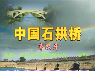 《中国石拱桥》课件（118张）