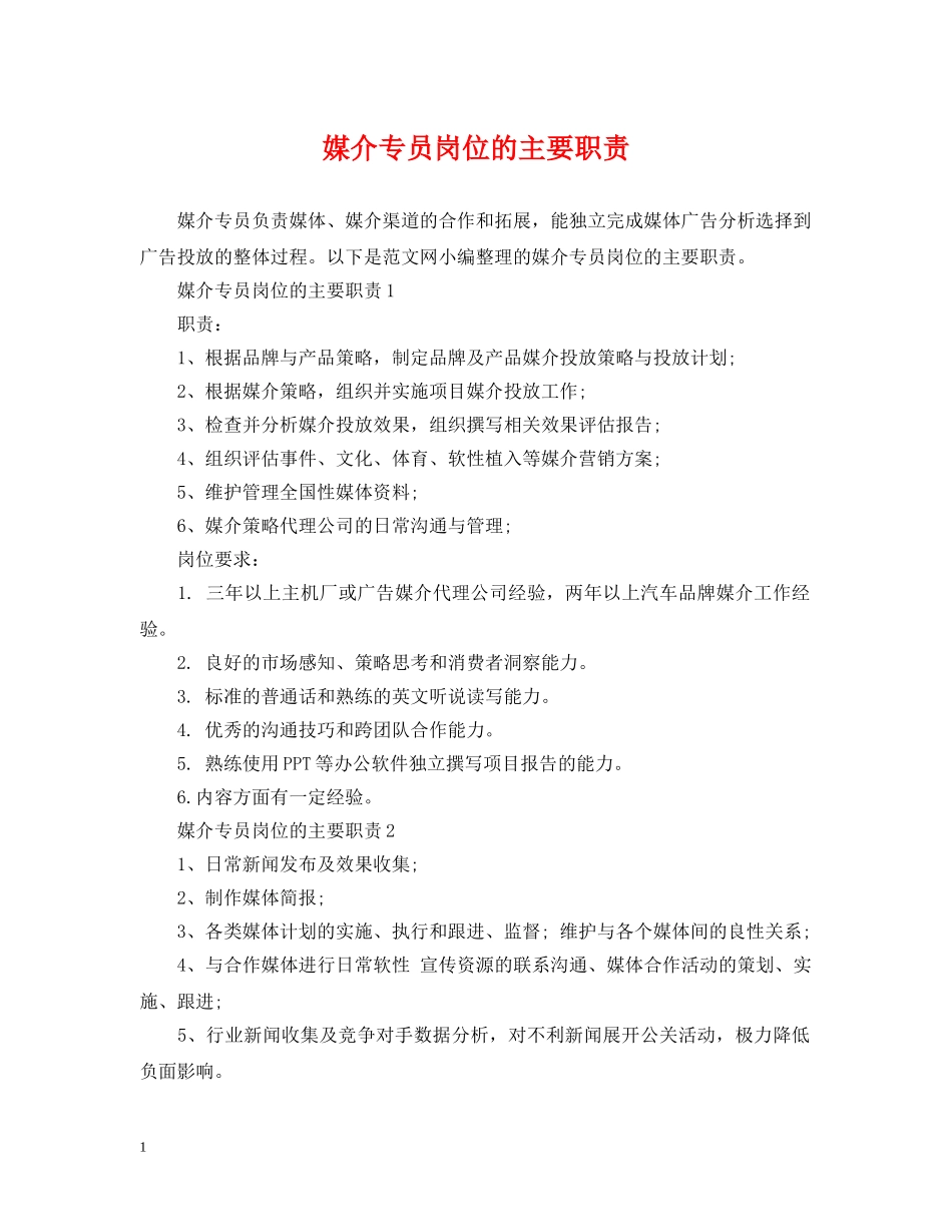 媒介专员岗位的主要职责 _第1页